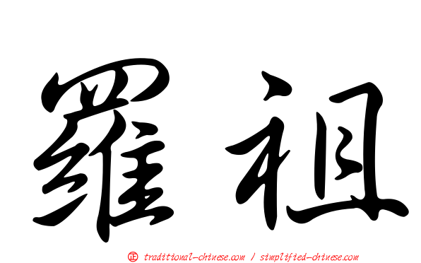 羅祖