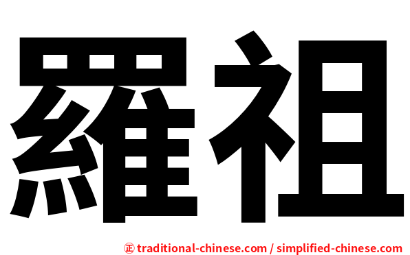 羅祖