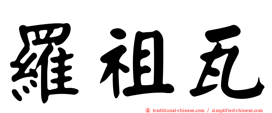 羅祖瓦