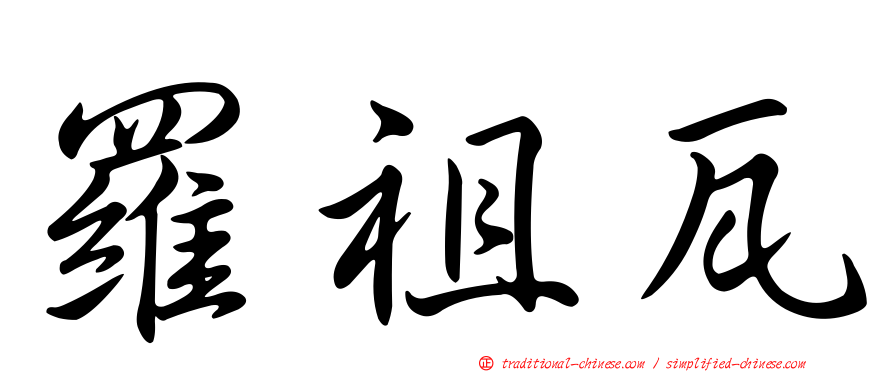 羅祖瓦