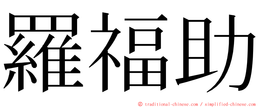 羅福助 ming font