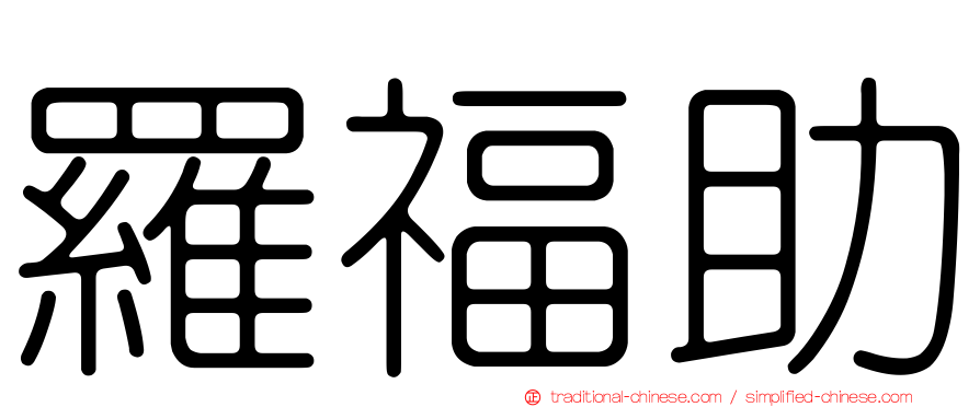 羅福助