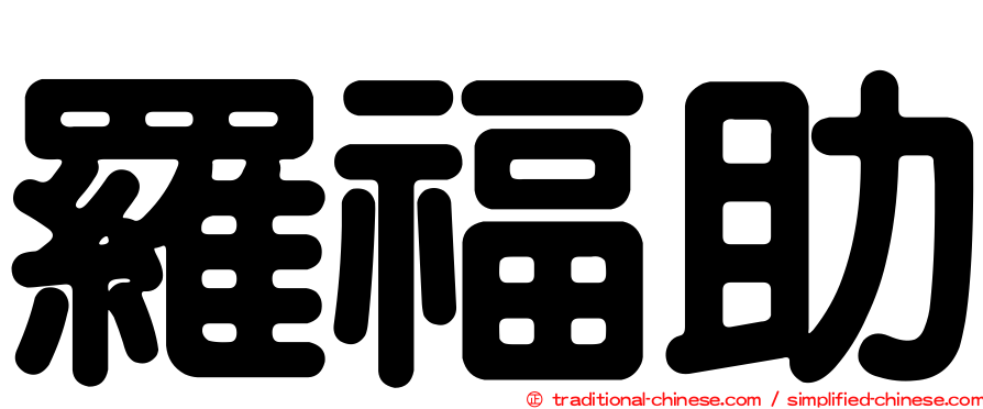 羅福助