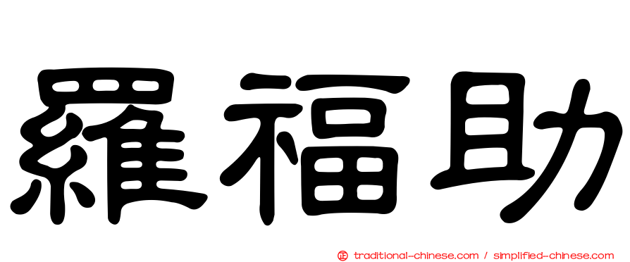 羅福助