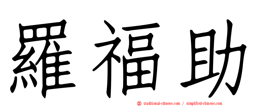 羅福助