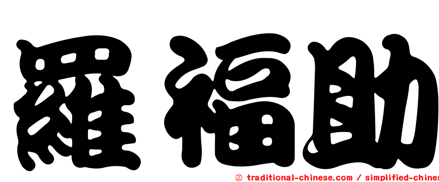 羅福助