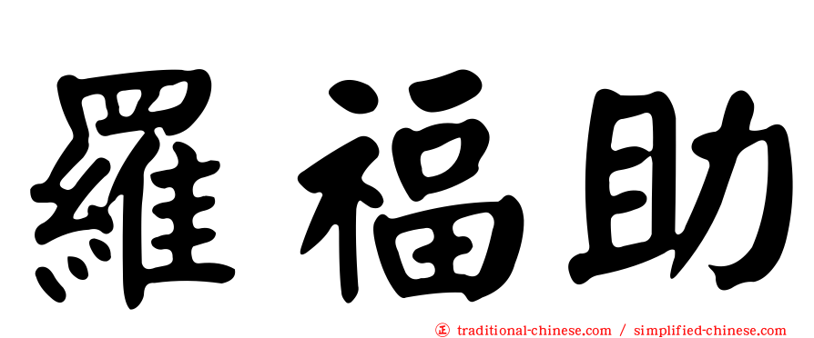羅福助