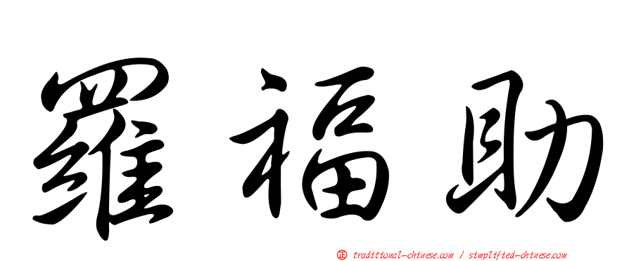 羅福助