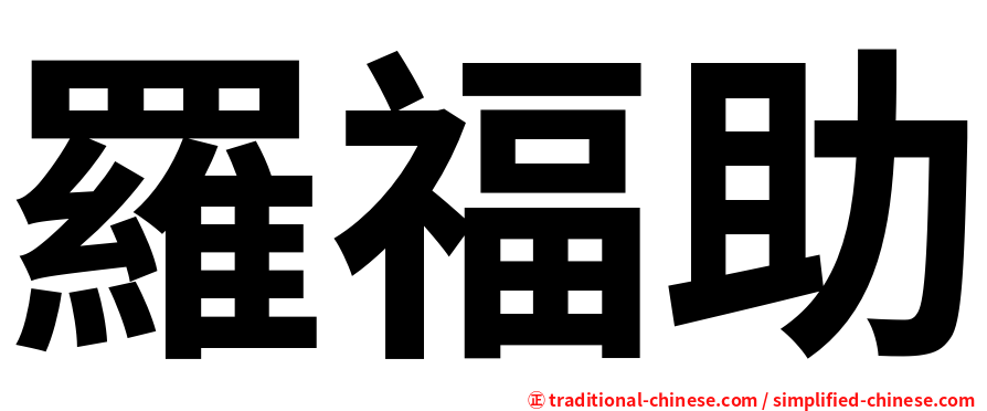 羅福助