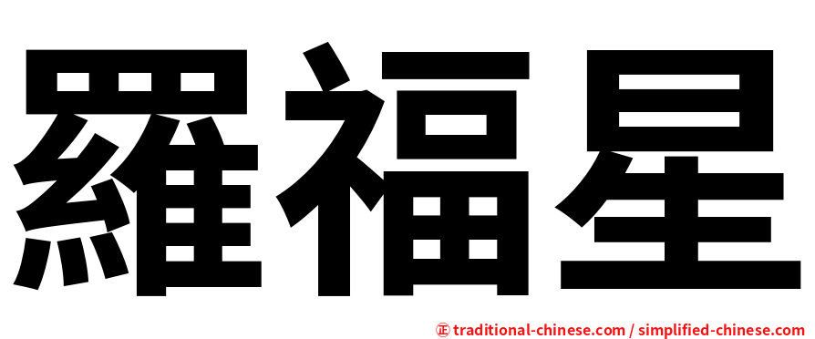 羅福星