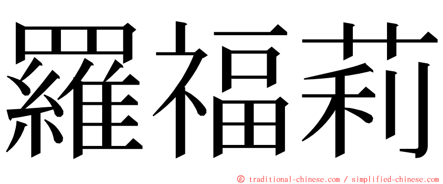 羅福莉 ming font