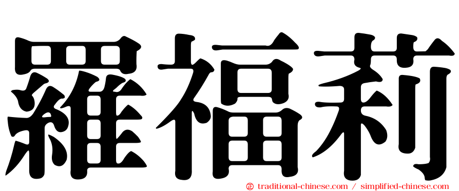 羅福莉