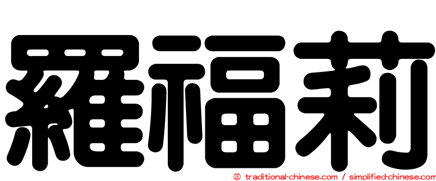 羅福莉