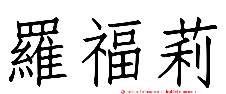 羅福莉