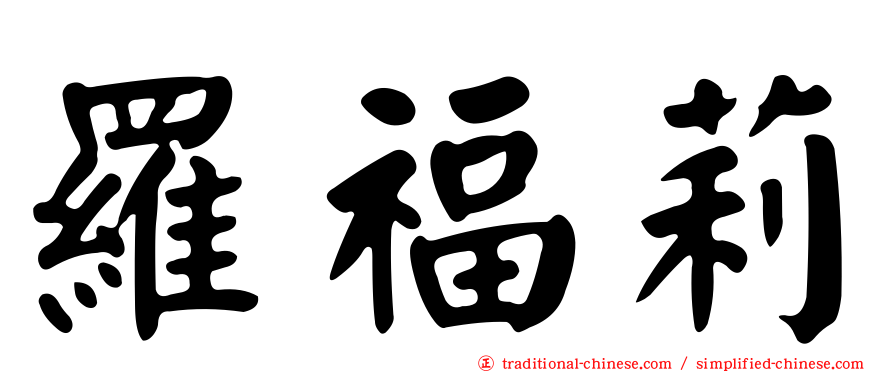 羅福莉