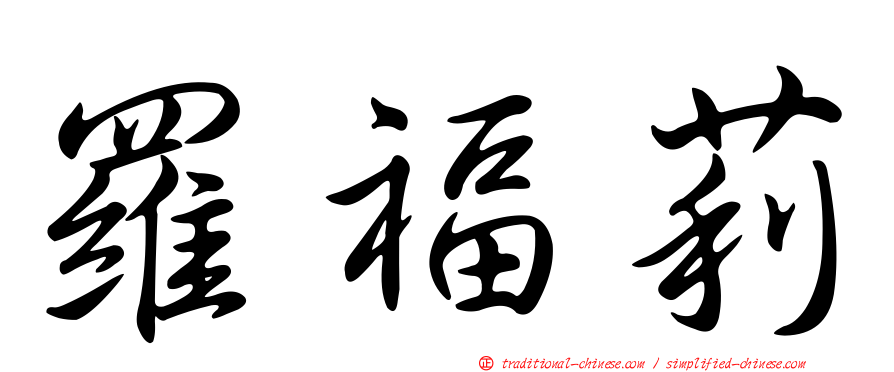羅福莉