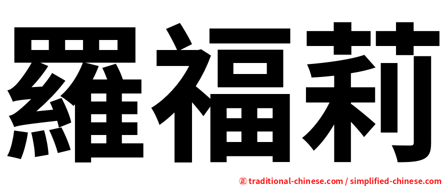 羅福莉