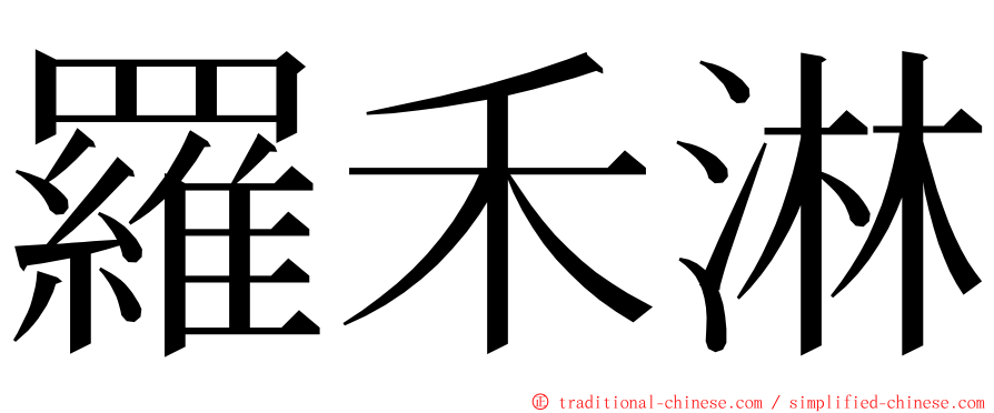 羅禾淋 ming font