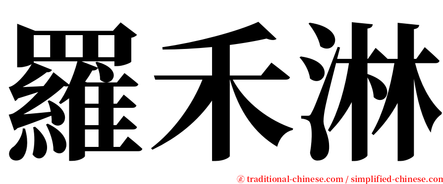 羅禾淋 serif font
