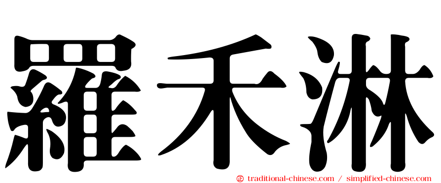 羅禾淋