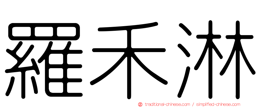 羅禾淋