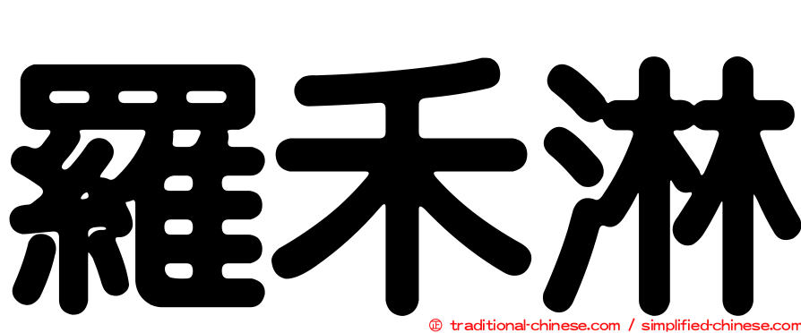 羅禾淋