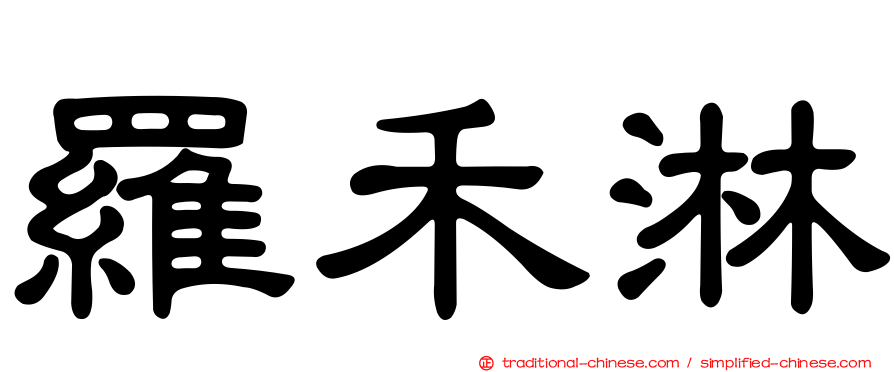 羅禾淋