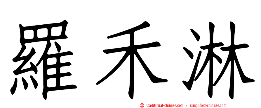 羅禾淋