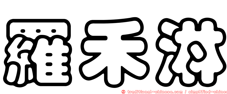 羅禾淋