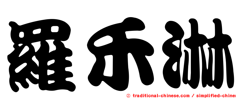 羅禾淋