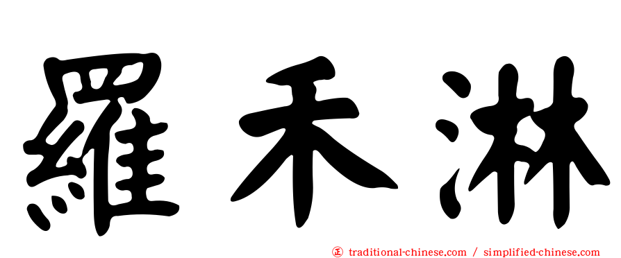 羅禾淋