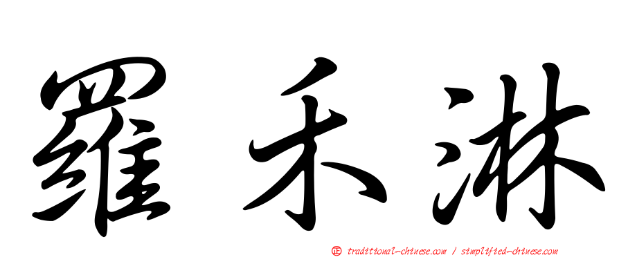 羅禾淋