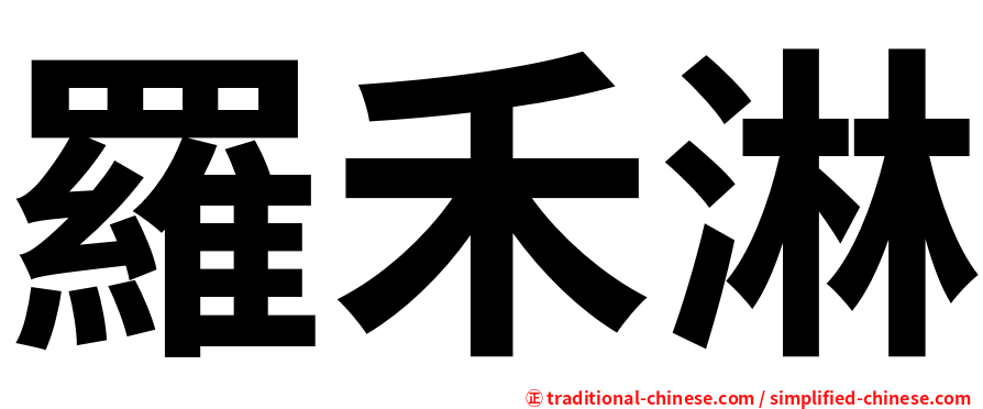 羅禾淋