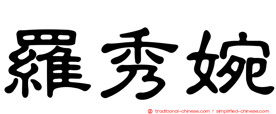 羅秀婉