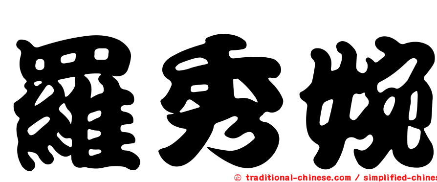羅秀婉
