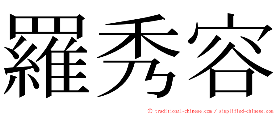 羅秀容 ming font