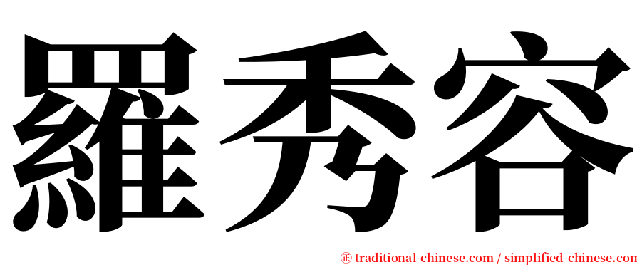 羅秀容 serif font