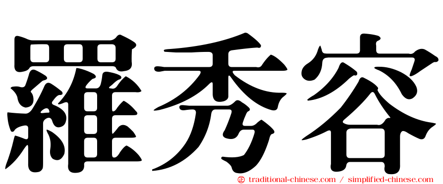 羅秀容