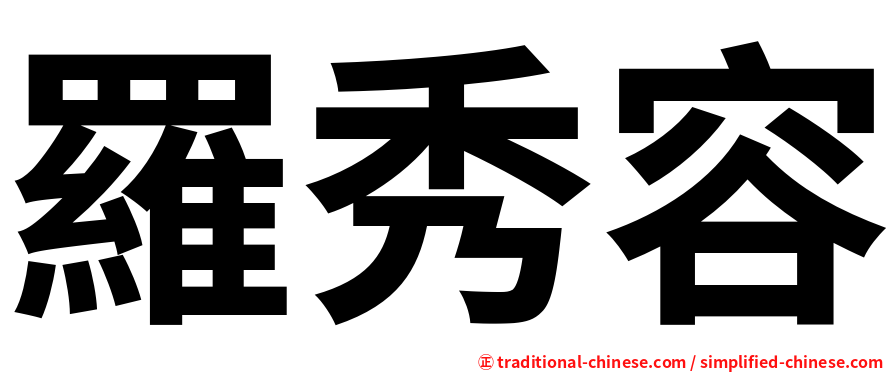 羅秀容