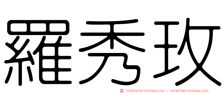 羅秀玫