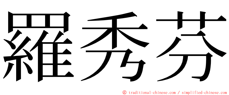 羅秀芬 ming font