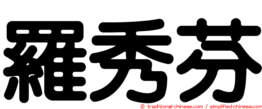 羅秀芬