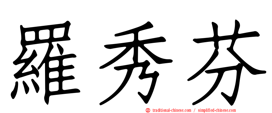 羅秀芬