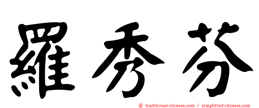 羅秀芬