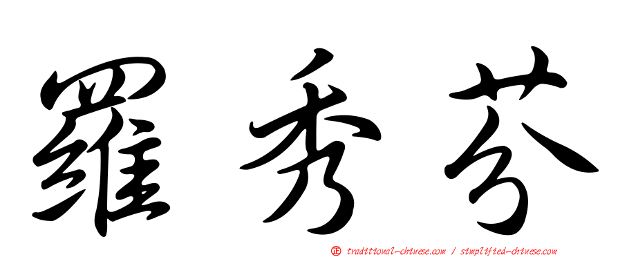 羅秀芬