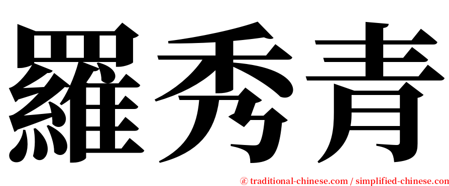 羅秀青 serif font