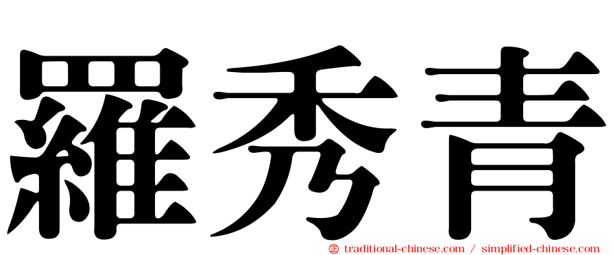 羅秀青