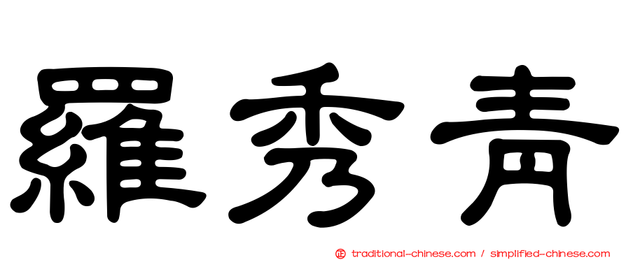羅秀青