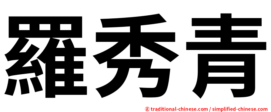 羅秀青