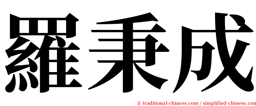羅秉成 serif font